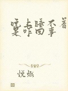 晚上睡不着盗汗是咋回事