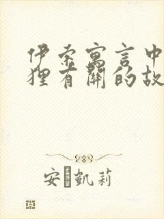 伊索寓言中与狐狸有关的故事封面