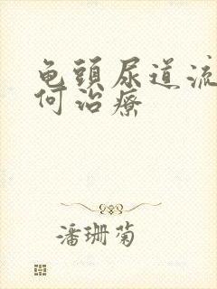 龟头尿道流脓如何治疗封面