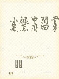 小腿中间骨头疼是怎么回事