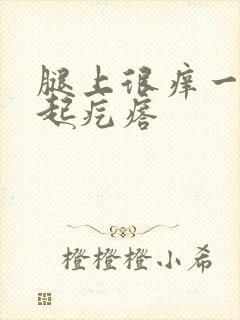 腿上很痒一抓就起疙瘩封面