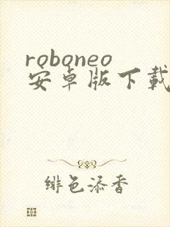 roboneo安卓版下载