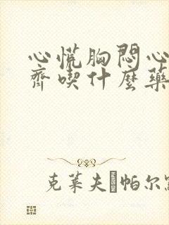 心慌胸闷心律不齐吃什么药效果好