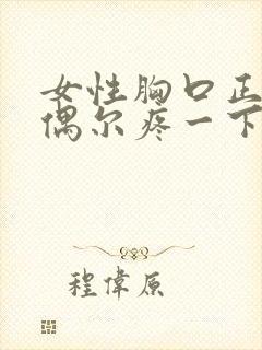 女性胸口正中间偶尔疼一下