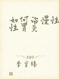 如何治慢性糜烂性胃炎