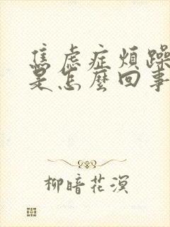 焦虑症烦躁易怒是怎么回事