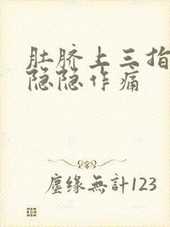 肚脐上三指处有隐隐作痛