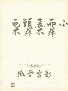 龟头表面小疙瘩不疼不痒