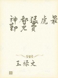 神都猛虎最新章节免费封面