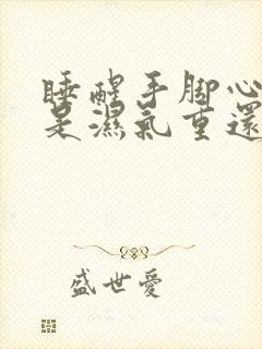 睡醒手脚心出汗是湿气重还是排湿