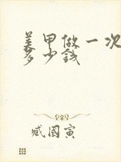 美甲做一次大概多少钱