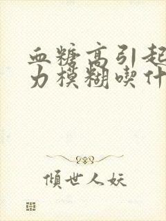 血糖高引起的视力模糊吃什么药最好