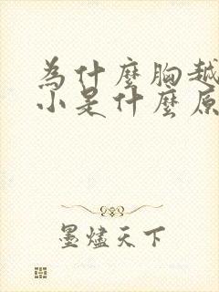 为什么胸越来越小是什么原因