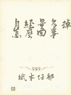 月经量多掉血块怎么回事