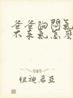 爸爸胸闷气短上不来气怎么回事?