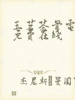 玉茗茶骨电视剧免费在线