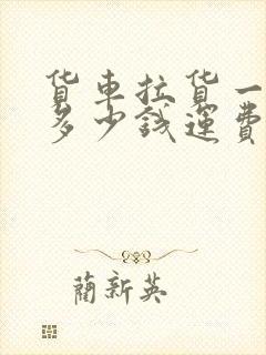 货车拉货一公里多少钱运费封面