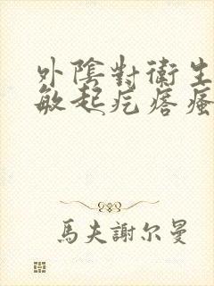 外阴对卫生巾过敏起疙瘩瘙痒封面