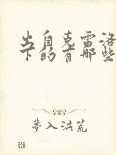 出自克雷洛夫笔下的有哪些寓言故事