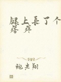 腿上长了个硬疙瘩 疼