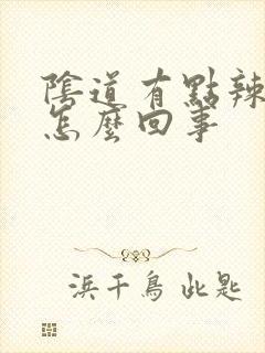 阴道有点辣疼是怎么回事封面