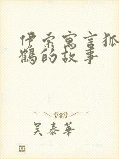 伊索寓言狐狸与鹤的故事