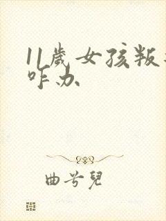 11岁女孩叛逆咋办