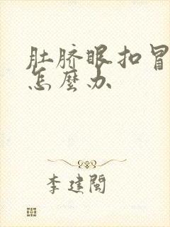 肚脐眼扣冒水了怎么办