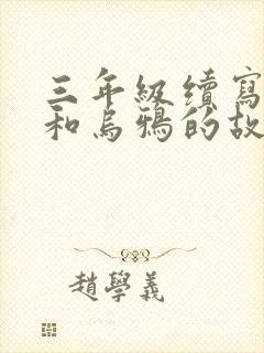 三年级续写狐狸和乌鸦的故事