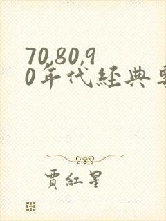 70,80,90年代经典粤语老歌