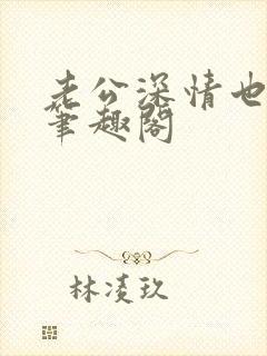 老公深情也出轨笔趣阁