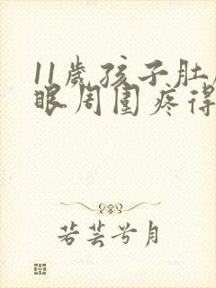 11岁孩子肚脐眼周围疼得厉害怎么办