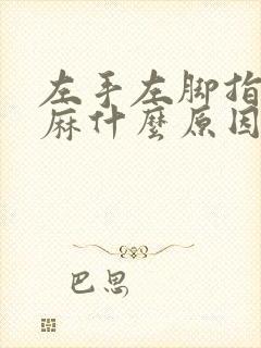 左手左脚指尖发麻什么原因