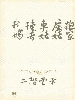 我后车座抱着妈妈去姥姥家电子书