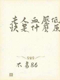 老人血压低心跳快是什么原因导致的