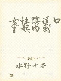 女性阴道口会不会起肉刺封面