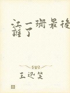 江一珊最后嫁给谁了