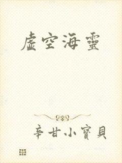 虚空海灵