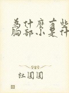 为什么有些女人胸部小是什么原因封面