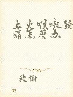 上火喉咙发炎肿痛怎么办