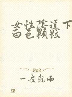 女性阴道下面有白色颗粒