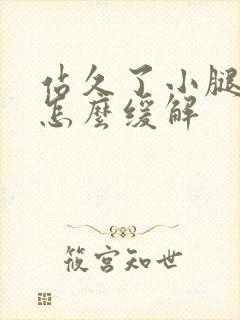 站久了小腿酸痛怎么缓解