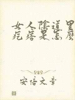 女人阴道里长小疙瘩是怎么回事封面