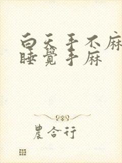 白天手不麻晚上睡觉手麻