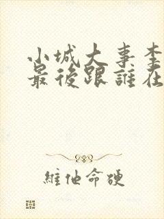 小城大事李秋萍最后跟谁在一起了封面