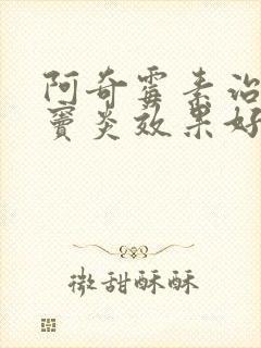 阿奇霉素治疗鼻窦炎效果好吗封面