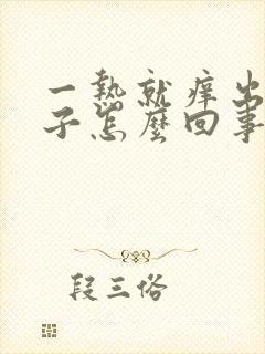 一热就痒出红疹子怎么回事