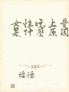 女性晚上爱做梦是什么原因引起的