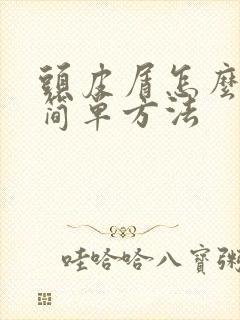 头皮屑怎么消除简单方法