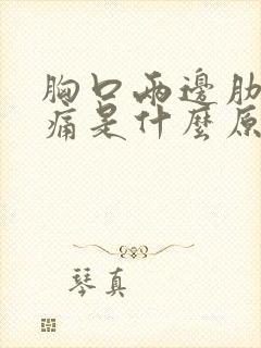 胸口两边肋骨疼痛是什么原因